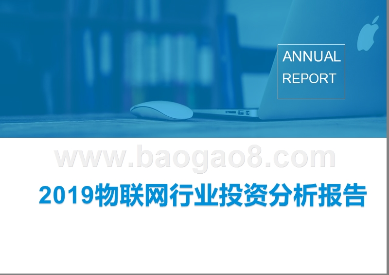 2019物联网行业投资分析报告.pptx_第1页