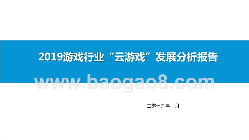 2019游戏行业“云游戏”发展分析报告.pptx_第1页