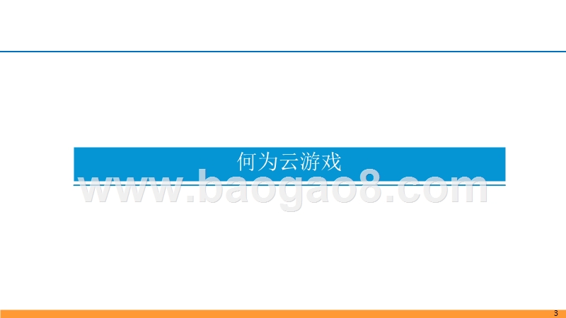 2019游戏行业“云游戏”发展分析报告.pptx_第4页
