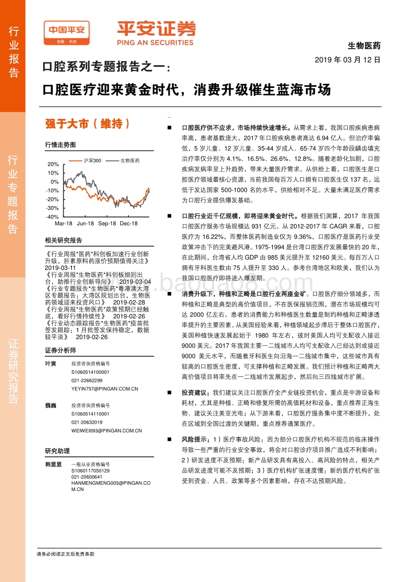 口腔系列专题报告之一：口腔医疗迎来黄金时代，消费升级催生蓝海市场.pdf_第1页