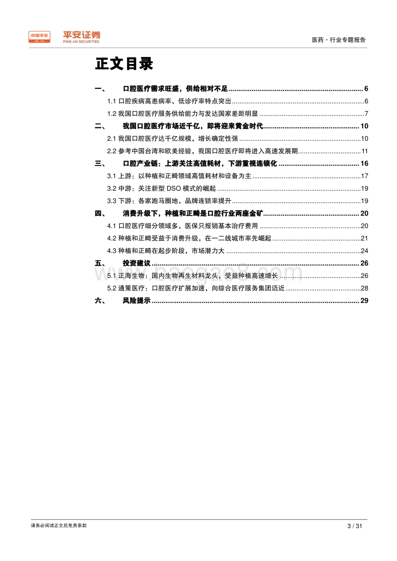 口腔系列专题报告之一：口腔医疗迎来黄金时代，消费升级催生蓝海市场.pdf_第3页