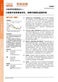 口腔系列专题报告之一：口腔医疗迎来黄金时代，消费升级催生蓝海市场.pdf