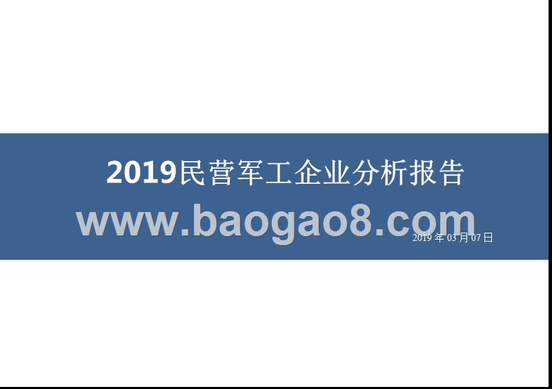 2019民营军工企业分析报告.pptx_第1页