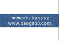 2019民营军工企业分析报告.pptx