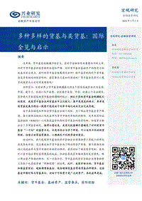 多种多样的货基与类货基：国际全览与启示.pdf
