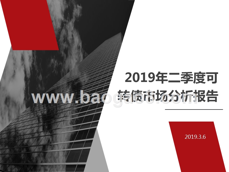 2019年二季度可转债市场分析报告.pptx_第1页