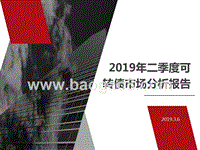 2019年二季度可转债市场分析报告.pptx
