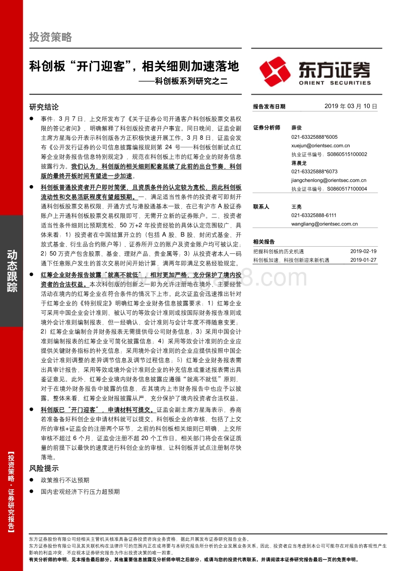 科创板系列研究之二：科创板“开门迎客”，相关细则加速落地.pdf_第1页