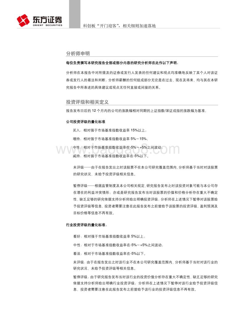 科创板系列研究之二：科创板“开门迎客”，相关细则加速落地.pdf_第4页