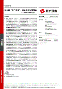科创板系列研究之二：科创板“开门迎客”，相关细则加速落地.pdf