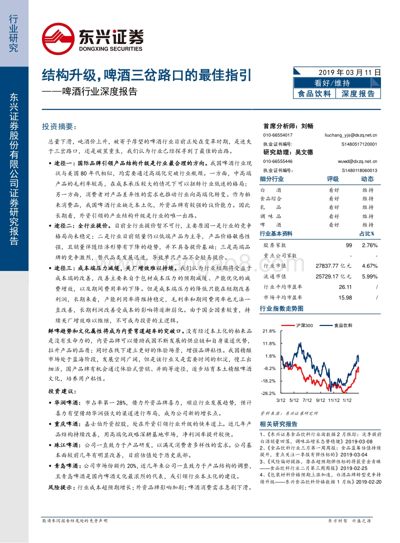 啤酒行业深度报告：结构升级，啤酒三岔路口的最佳指引.pdf_第1页