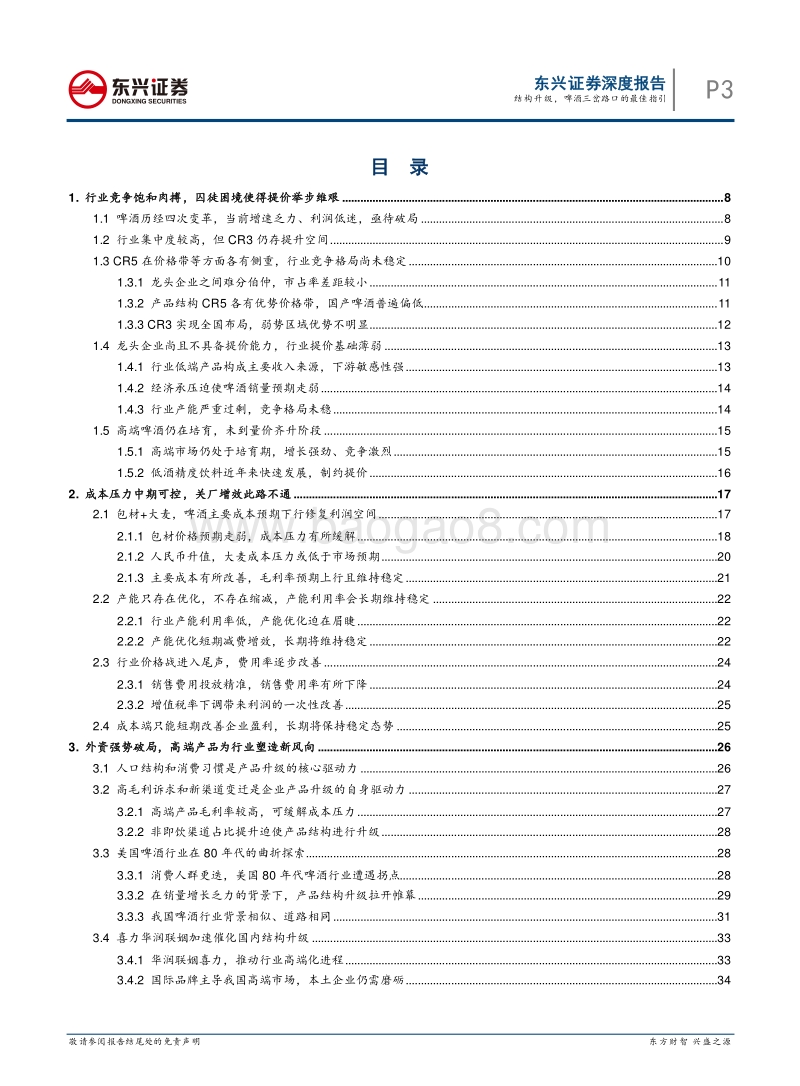 啤酒行业深度报告：结构升级，啤酒三岔路口的最佳指引.pdf_第3页