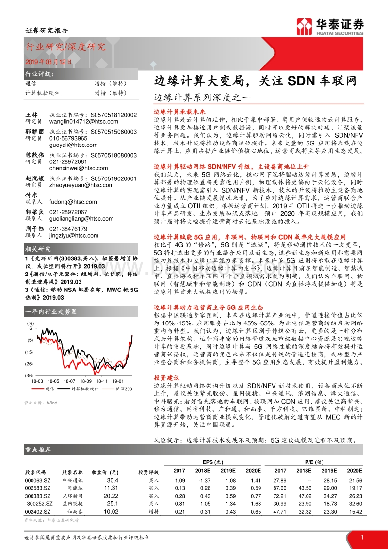 边缘计算系列深度之一：边缘计算大变局，关注SDN车联网.pdf_第1页