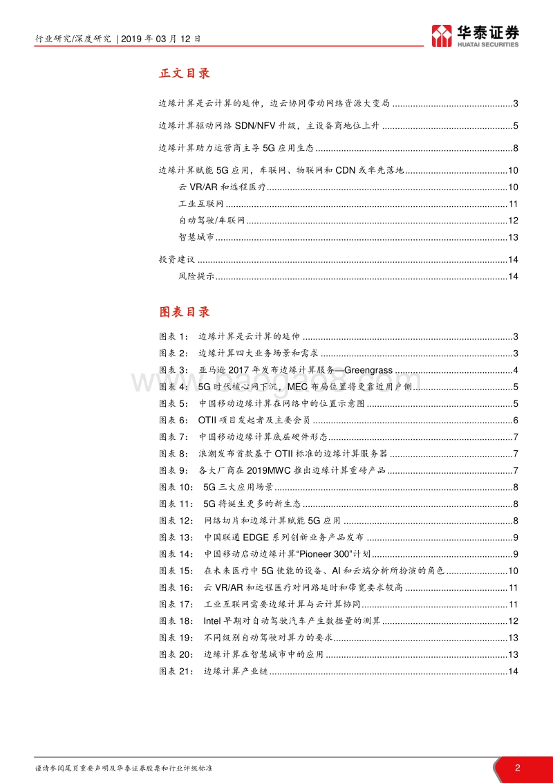 边缘计算系列深度之一：边缘计算大变局，关注SDN车联网.pdf_第2页
