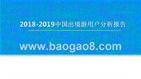 2018-2019中国出境游用户分析报告.pptx