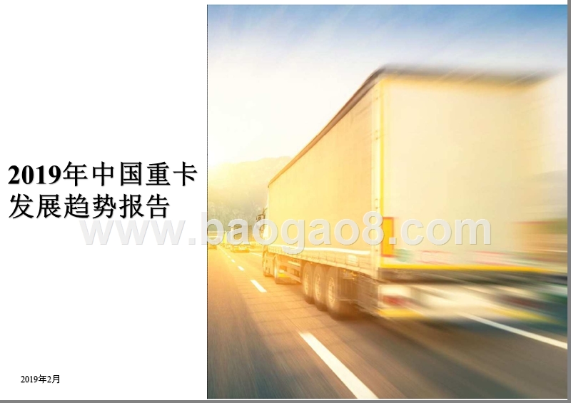 2019年中国重卡发展趋势报告.pptx_第1页