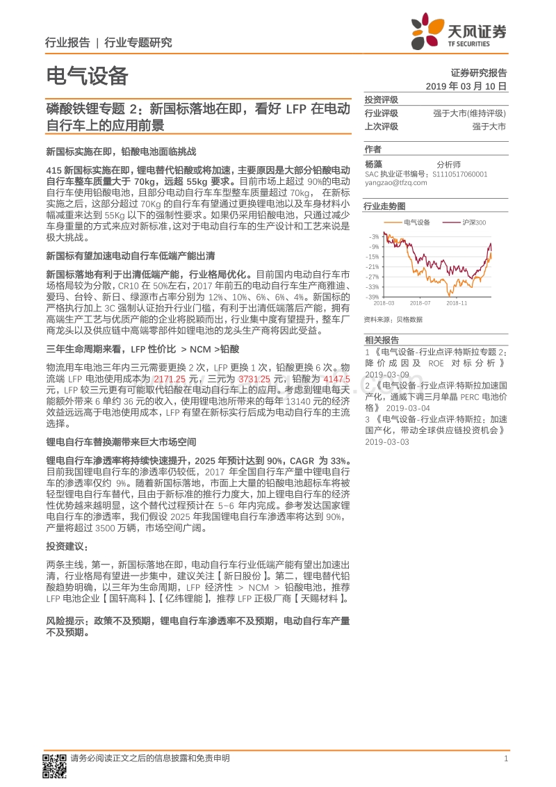 磷酸铁锂专题2：新国标落地在即，看好LFP在电动自行车上的应用前景.pdf_第1页