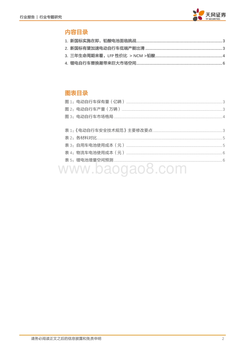 磷酸铁锂专题2：新国标落地在即，看好LFP在电动自行车上的应用前景.pdf_第2页