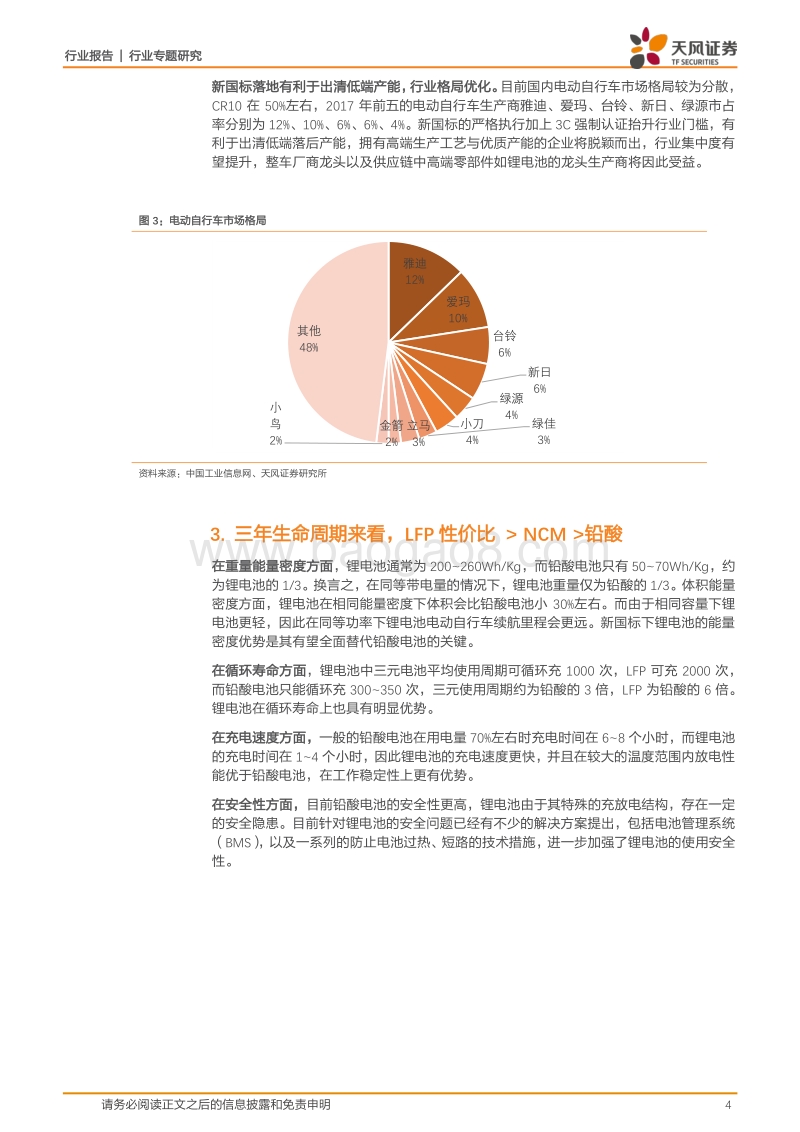 磷酸铁锂专题2：新国标落地在即，看好LFP在电动自行车上的应用前景.pdf_第4页