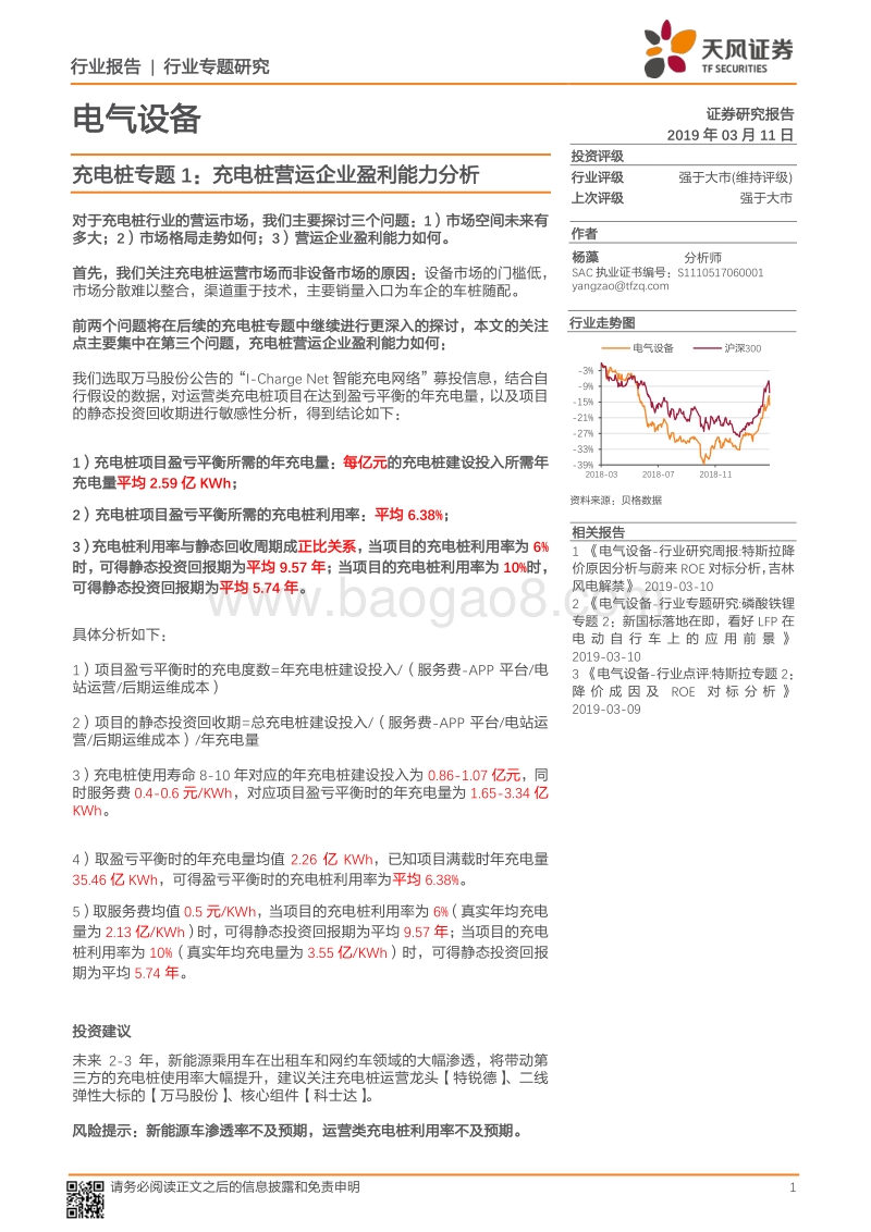 充电桩专题1：充电桩营运企业盈利能力分析.pdf_第1页