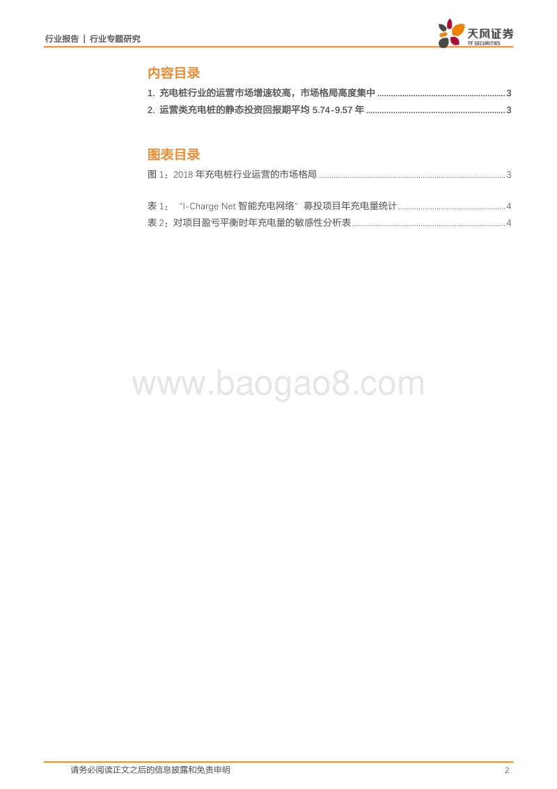 充电桩专题1：充电桩营运企业盈利能力分析.pdf_第2页