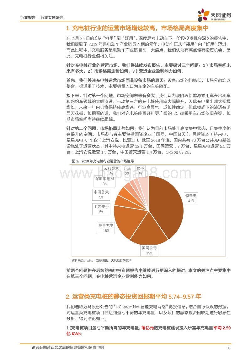 充电桩专题1：充电桩营运企业盈利能力分析.pdf_第3页