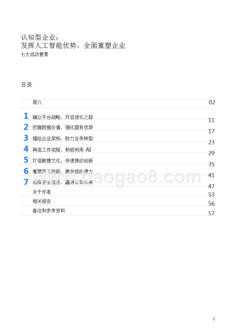 2019认知型企业人工智能优势分析报告.pptx_第2页