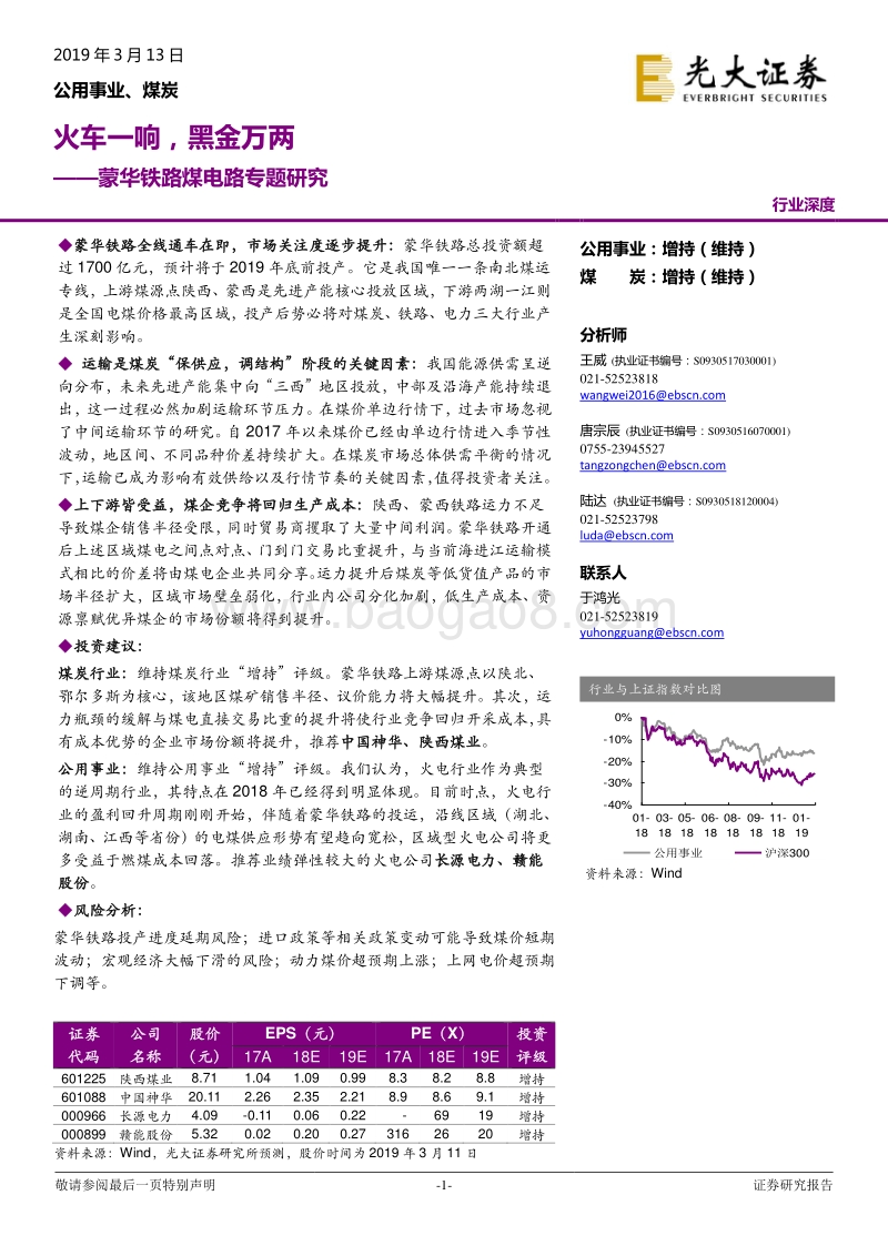 蒙华铁路煤电路专题研究：火车一响，黑金万两.pdf_第1页