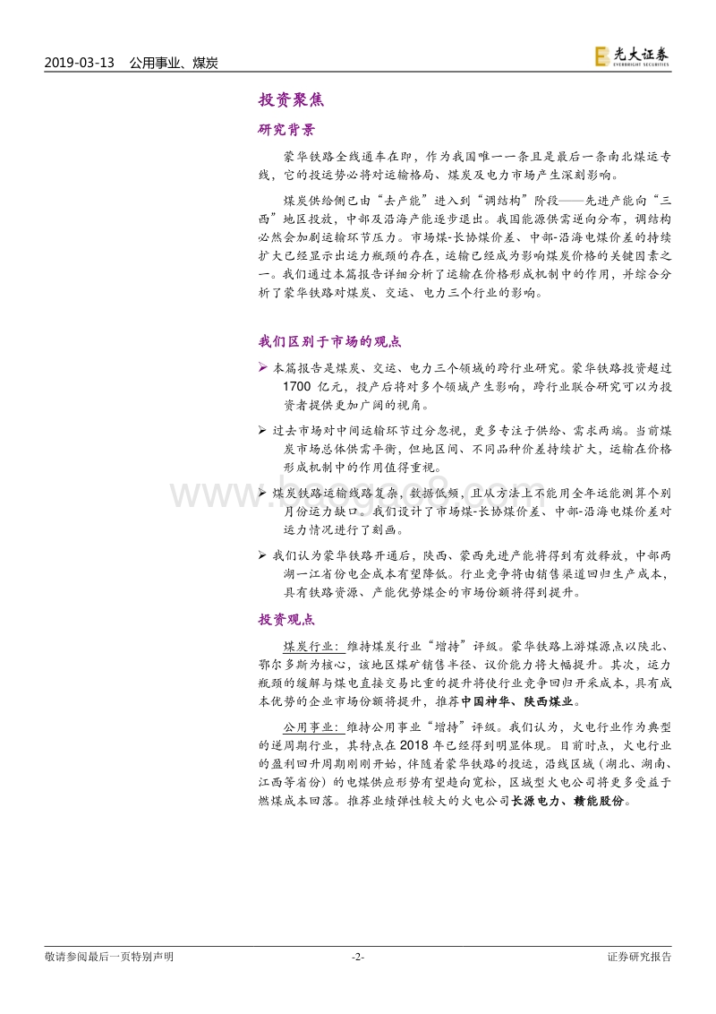 蒙华铁路煤电路专题研究：火车一响，黑金万两.pdf_第2页