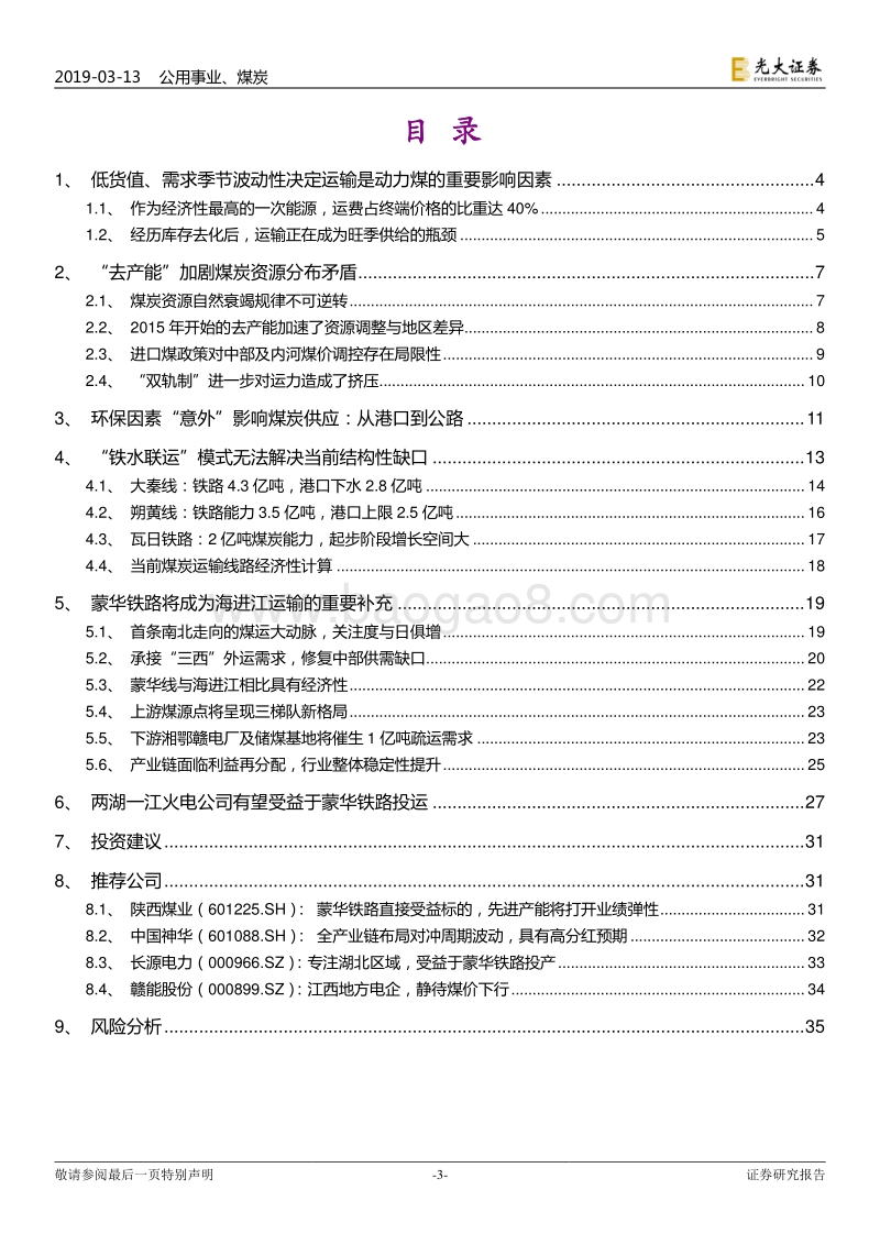 蒙华铁路煤电路专题研究：火车一响，黑金万两.pdf_第3页