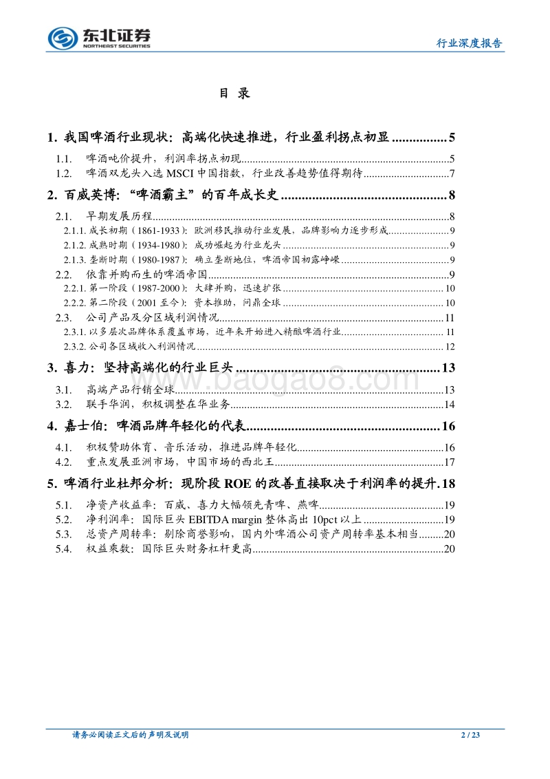 从国际啤酒巨头发展历程看我国啤酒行业的未来.pdf_第2页