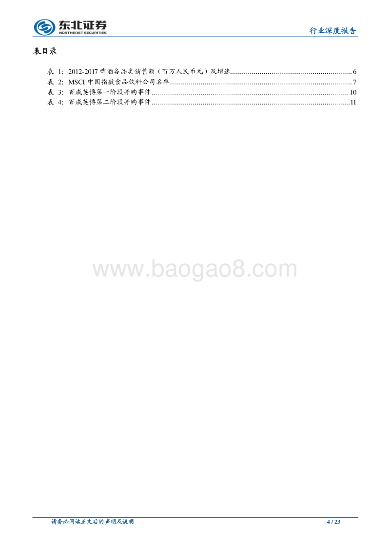 从国际啤酒巨头发展历程看我国啤酒行业的未来.pdf_第4页