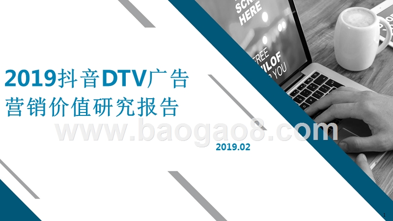 2019抖音DTV广告营销价值研究报告.pptx_第1页
