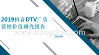 2019抖音DTV广告营销价值研究报告.pptx