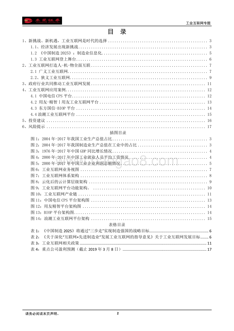 工业互联网专题：新挑战下工业互联网登上舞台，全面互联提升企.pdf_第2页