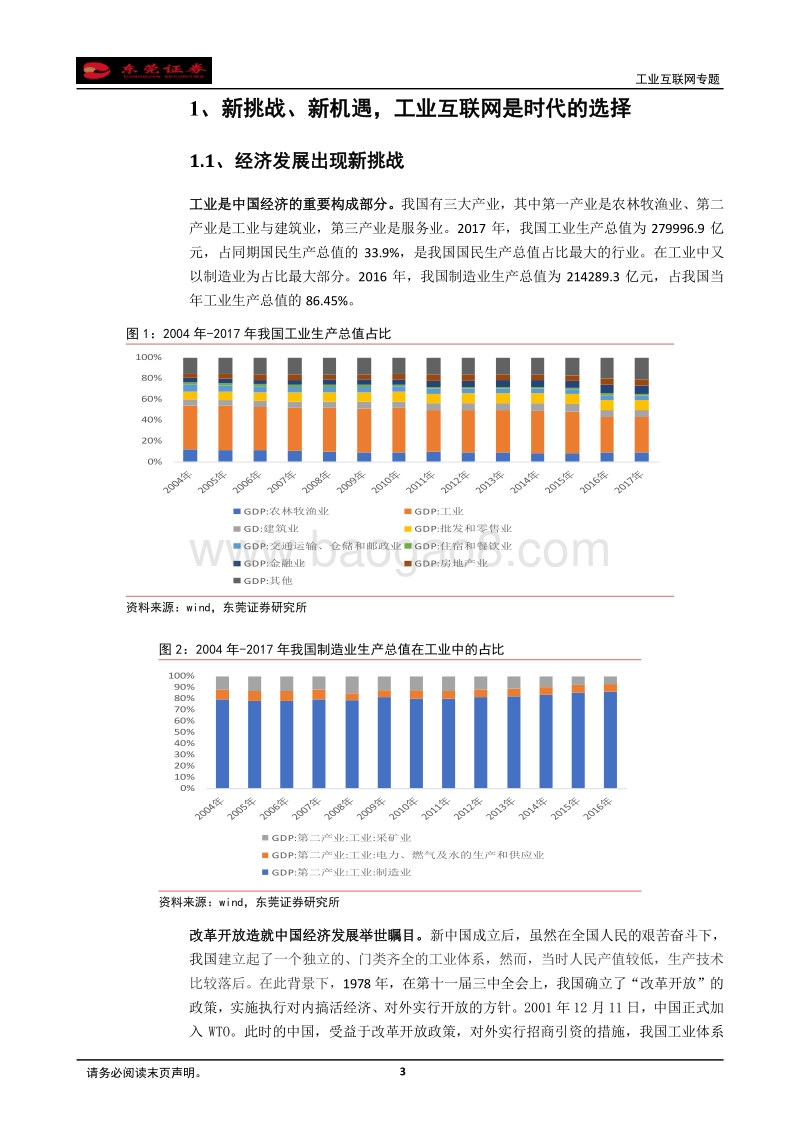 工业互联网专题：新挑战下工业互联网登上舞台，全面互联提升企.pdf_第3页