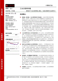 工业互联网专题：新挑战下工业互联网登上舞台，全面互联提升企.pdf