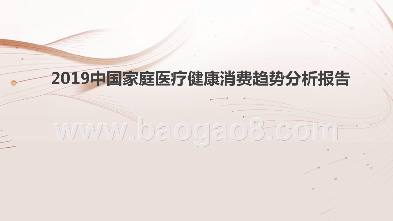 2019中国家庭医疗健康消费趋势分析报告.pptx_第1页