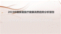 2019中国家庭医疗健康消费趋势分析报告.pptx