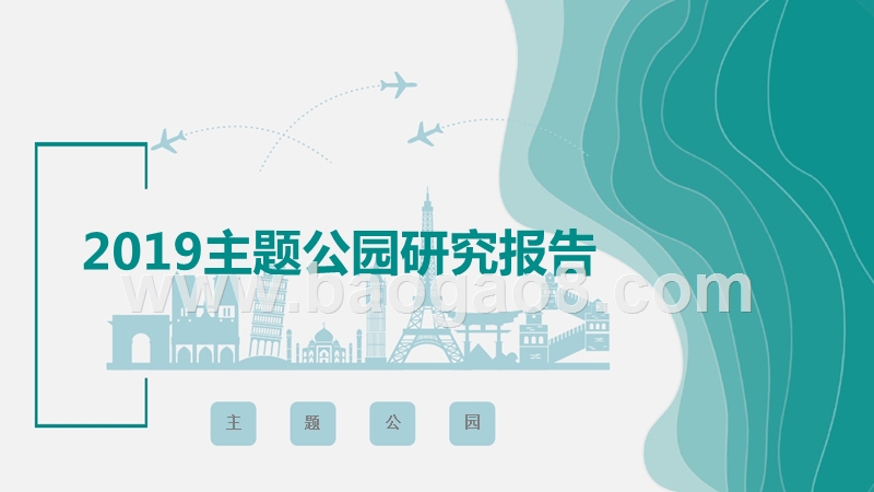 2019主题公园研究报告.pptx_第1页