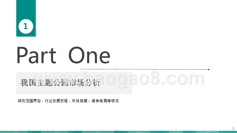 2019主题公园研究报告.pptx_第3页