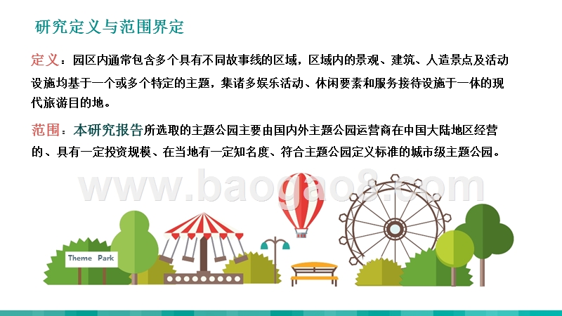 2019主题公园研究报告.pptx_第4页