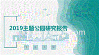 2019主题公园研究报告.pptx