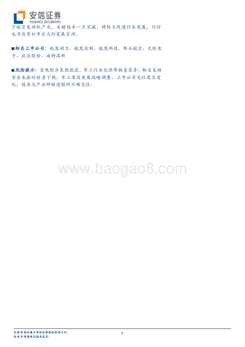 航空发动机：国之重器，国产化势在必行.pdf_第2页