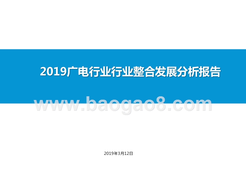 2019广电行业行业整合发展分析报告.pptx_第1页