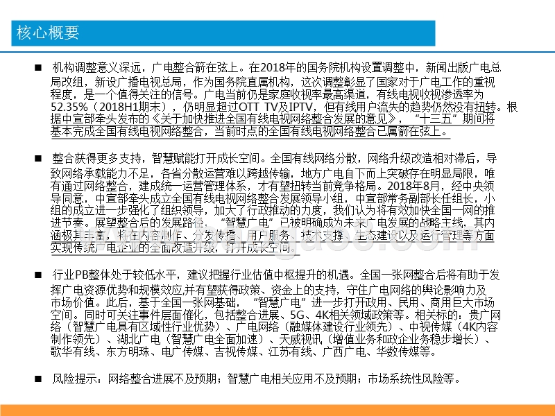 2019广电行业行业整合发展分析报告.pptx_第2页