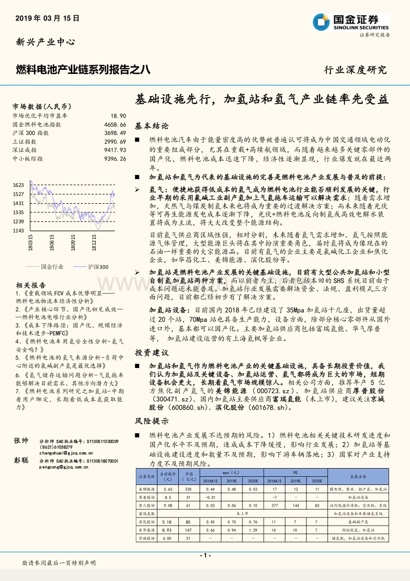 燃料电池产业链系列报告之八：基础设施先行，加氢站和氢气产业链率先受益.pdf_第1页