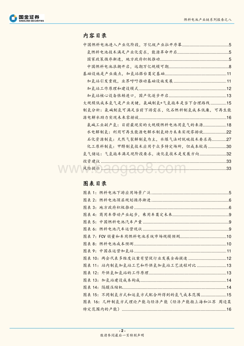 燃料电池产业链系列报告之八：基础设施先行，加氢站和氢气产业链率先受益.pdf_第2页