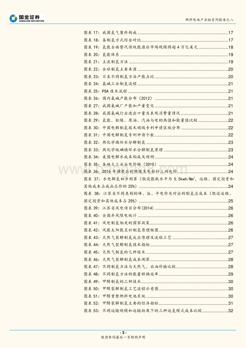 燃料电池产业链系列报告之八：基础设施先行，加氢站和氢气产业链率先受益.pdf_第3页