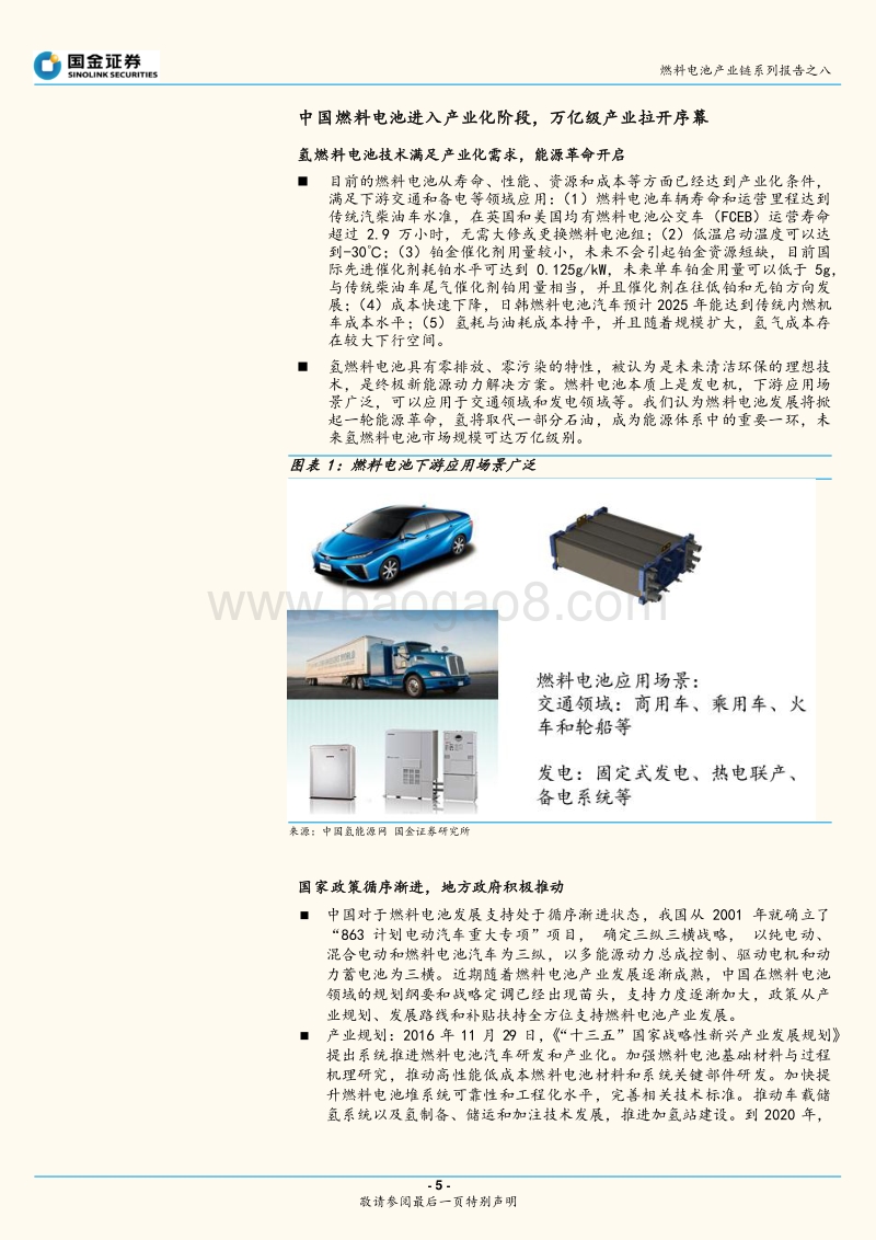 燃料电池产业链系列报告之八：基础设施先行，加氢站和氢气产业链率先受益.pdf_第5页